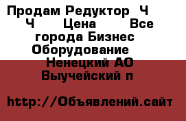 Продам Редуктор 2Ч-63, 2Ч-80 › Цена ­ 1 - Все города Бизнес » Оборудование   . Ненецкий АО,Выучейский п.